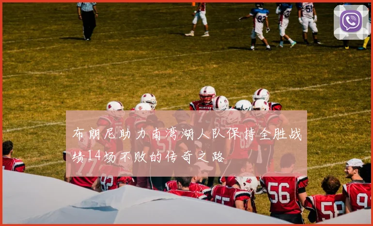 布朗尼助力南湾湖人队保持全胜战绩14场不败的传奇之路