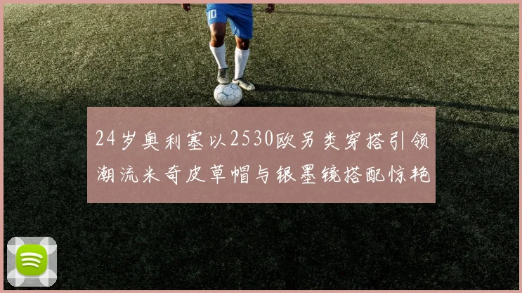 24岁奥利塞以2530欧另类穿搭引领潮流米奇皮草帽与银墨镜搭配惊艳亮相