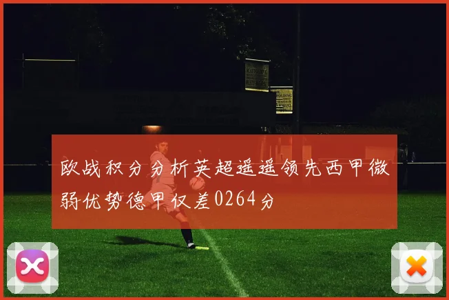 欧战积分分析英超遥遥领先西甲微弱优势德甲仅差0264分