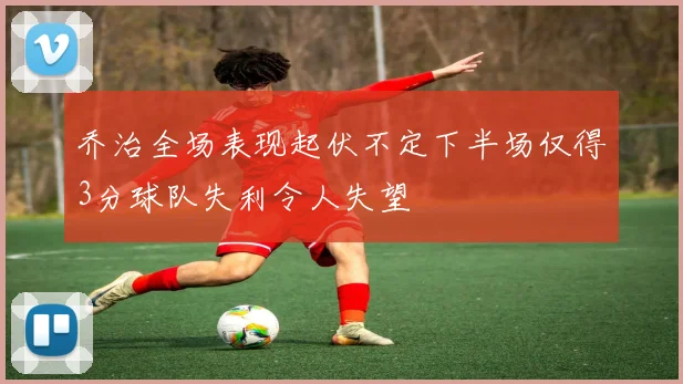 乔治全场表现起伏不定下半场仅得3分球队失利令人失望