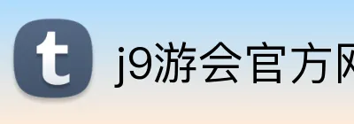 j9游会官方网站 logo